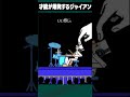 ドラムの才能が爆発するジャイアン #リズム天国ゴールド #ドコムス切り抜き