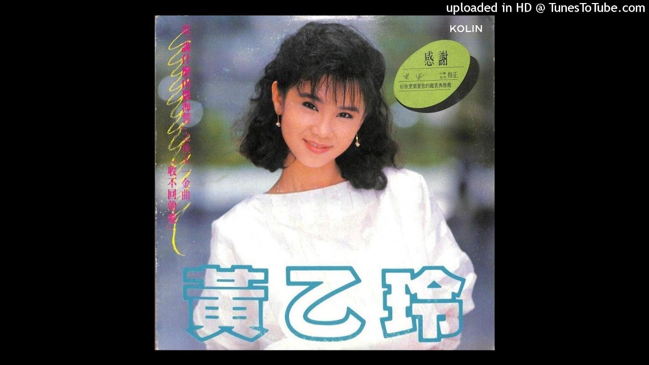 1987黃乙玲- 收不回的愛Siu Put-huê ê Ài(高音質) - YouTube