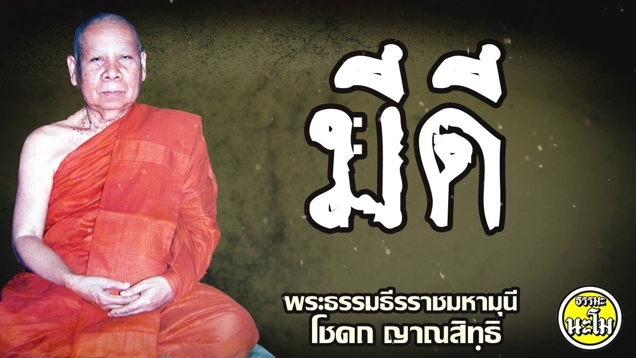 มีดี #พระธรรมธีรราชมหามุนี (โชดก ญาณสิทฺธิ ป.ธ. ๙)