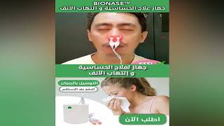 علاج التهاب الانف | علاجات احتقان الانف |  الحساسية والتهاب الجيوب الانفية اعراض rhinitis sinusite