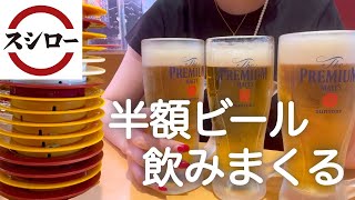 【スシロー】半額ビールで、好きなだけお寿司食べて飲む姉妹。