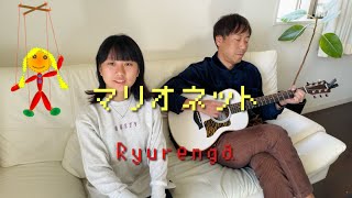 【オリジナル⑥】マリオネット - 龍蓮河