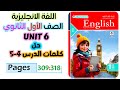 حل كتاب المعاصر انجليزي للصف الاول الثانوي 2026 حل كلمات يونت 6 الدرس الرابع والخامس Unit 6 