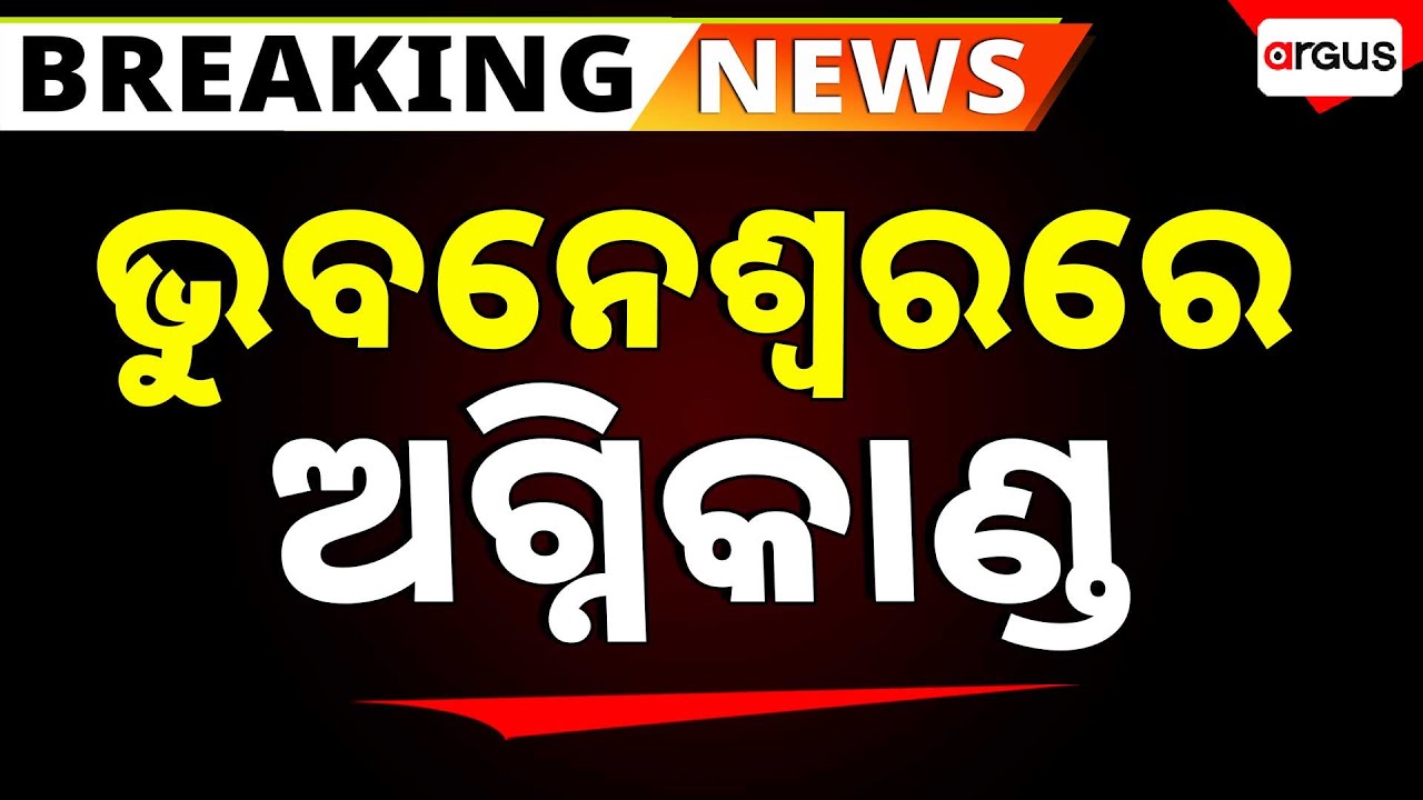 🔴Big Breaking Live | ଭୁବନେଶ୍ୱରରେ ଅଗ୍ନିକାଣ୍ଡ | Fire in Bhubaneswar | Odisha | Argus News