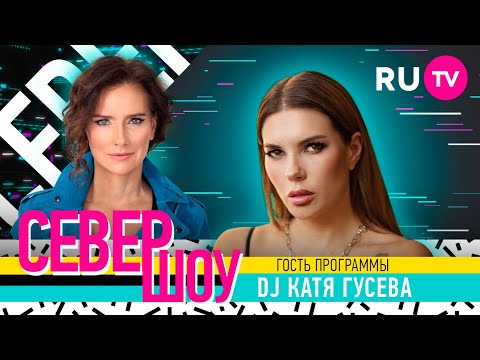 DJ Катя Гусева. Север шоу