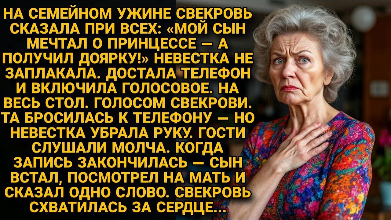 Свекровь назвала её дояркой при всех. Невестка достала телефон. Один вечер изменил всё...