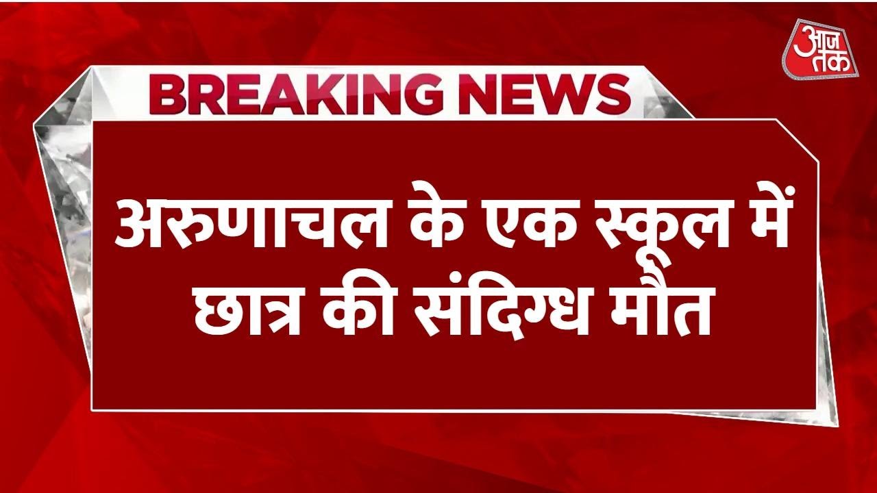 Breaking News: Arunachal Pradesh के एक School में छात्र की संदिग्ध मौत, टाई से लटका मिला शव