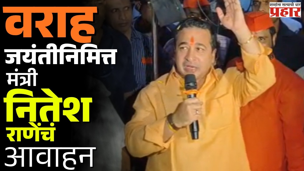 वराह जयंतीनिमित्त मंत्री नितेश राणेंचं आवाहन