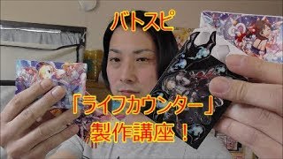 バトスピ ライフカウンター 製作講座 Youtube