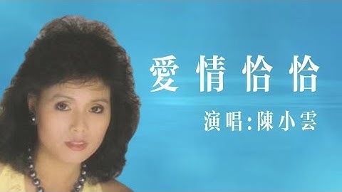 Thumbnail of 愛情恰恰 | 陳小雲｜爱情恰恰恰 | 闽南语歌曲 |
