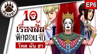 10 เรื่องสั้นหลอนพีคตอนจบ โหด มัน ฮา EP 6  #แบร์รี่เล่าเรื่องหลอน