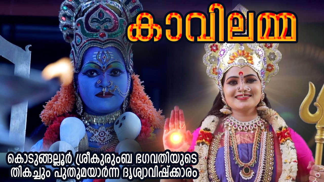 Kavilamma  Kodungallur Sreekurumba Devis New Visualization KALADARSAN KAVILAMMA 2022