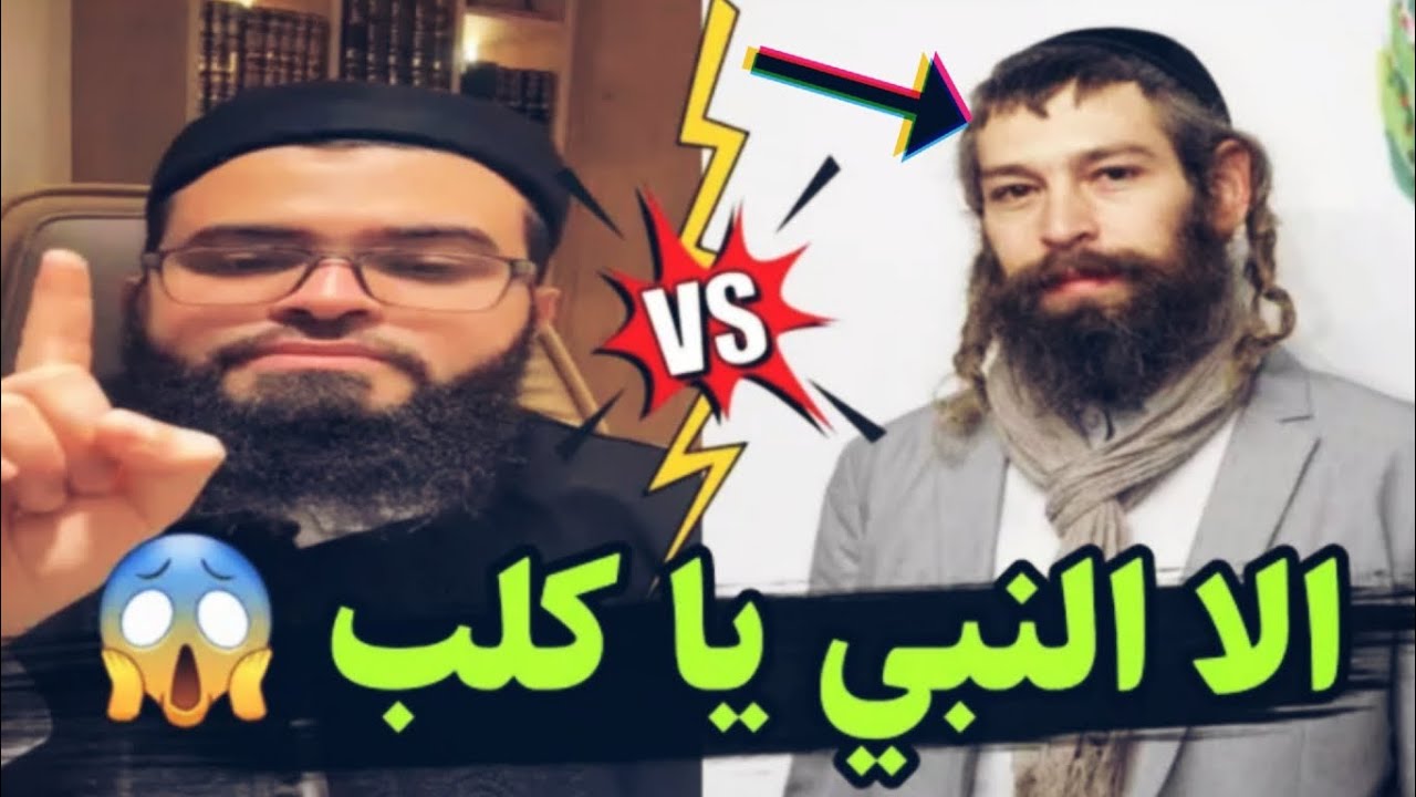 حوار ساخن مع يهودي ومسيحي بشتم الرسولﷺفجاءه الرد بث زين خير الله ٢٩ سبتمبر يو الأثنين