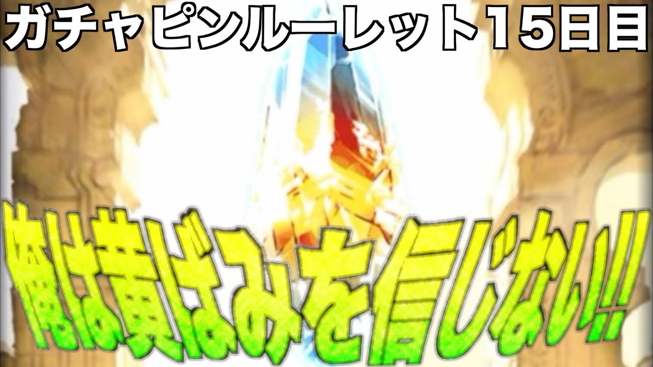 グラブル 俺は黄ばみを信じない ガチャピンルーレット15日目 グラブルno 764 オンラインカジノ総まとめ情報ナビ グラブル 俺は黄ばみを信じない ガチャピンルーレット15日目 グラブルno 764 オンラインカジノ総まとめ情報ナビ