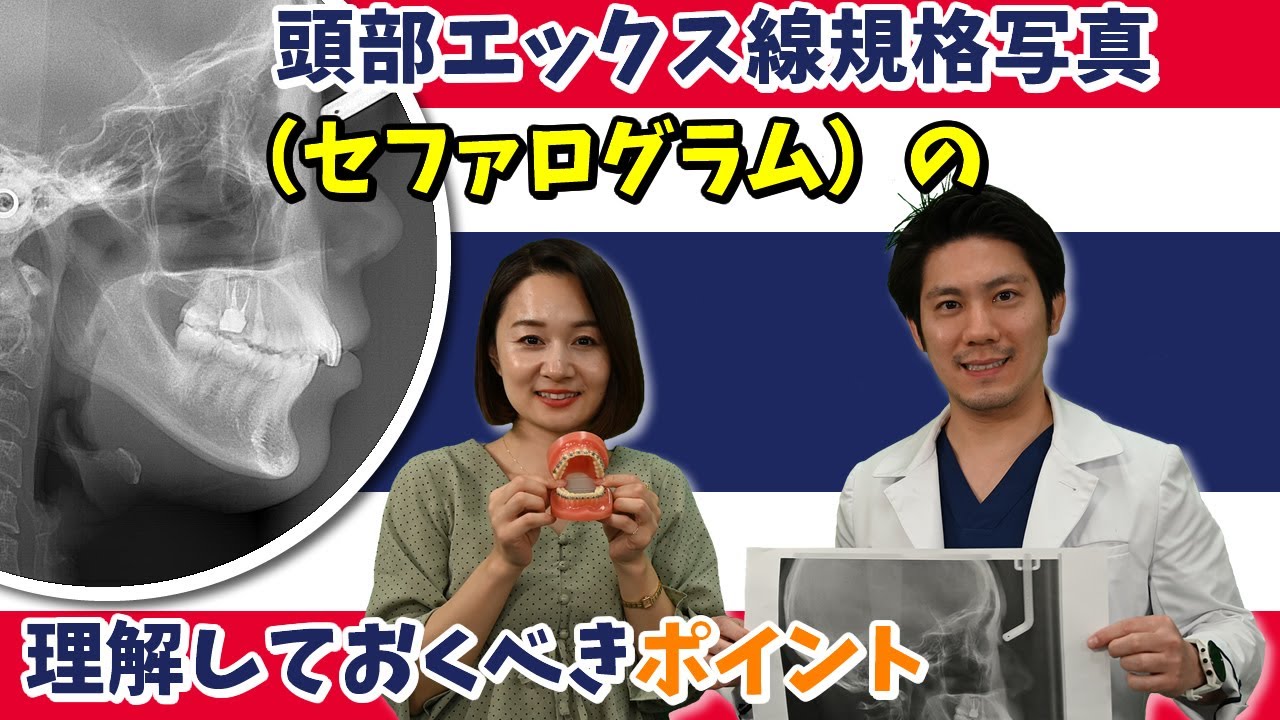 矯正歯科における頭部エックス線規格写真（セファログラム）の理解して