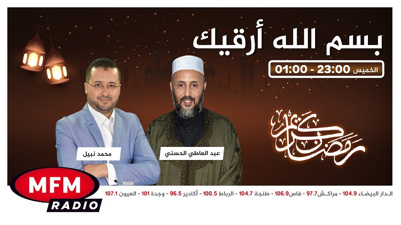 برنامج بسم الله أرقيك حلقة 30/04/2020