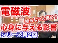 【電磁波対策】電磁波が心身に与える影響　電磁波過敏症《シリーズ第2回 (株)ユニカ  丸山純輝社長対談》｜大阪府高石市の自律神経専門整体院 natura-ナチュラ-