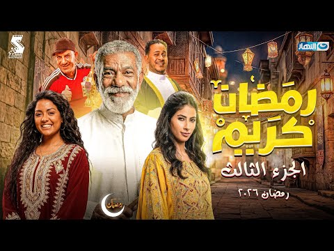 رسميا مسلسل رمضان كريم الجزء الثالث رمضان 2026 مفاجأة عودة نجوم الجزء الأول