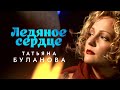 Татьяна Буланова Ледяное сердце Official Video 1998 MELOMAN HIT