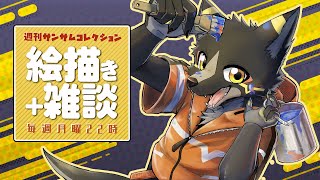 【#週刊サムコレ】絵描き雑談マロ返　90回目　入稿作業します【篝火サンサム/Vtuber】