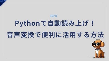 Pythonで自動読み上げ！音声変換で便利に活用する方法