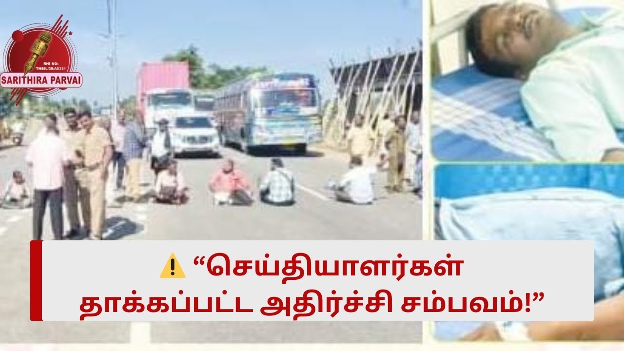💥“செய்தியாளர்கள் மீது தாக்குதல்… நலச்சங்கம் கடும் கண்டனம் 