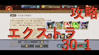 聖闘士星矢zb エクストラ30 1 攻略 ゾディアックブレイブ Youtube