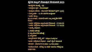🔰||ಬಿಜಾಪುರ ಸೈನಿಕ ಸ್ಕೂಲ್ ನೇಮಕಾತಿ 2025||🔰Bijapura Sainika School Recruitment||🔰