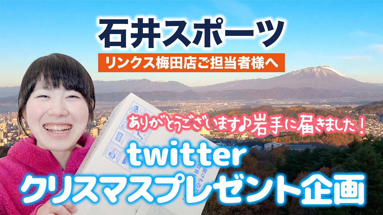 登山道具 石井スポーツリンクス梅田店様からのクリスマスプレゼント当選 Youtube