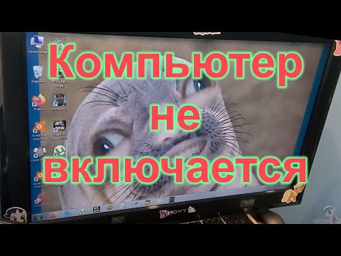 Компьютер не включается,