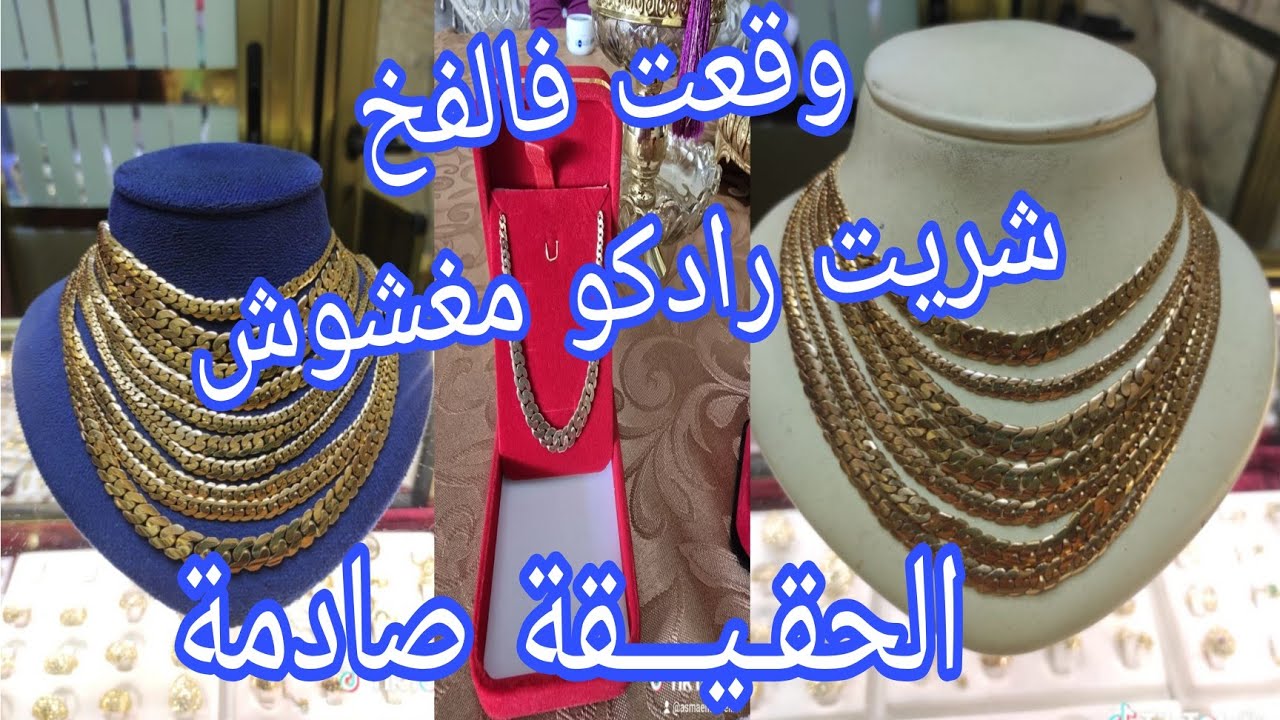 الرادكو المزور 😱🚫تجربتي مع الذهب المغشوش وقعت فالفخ وشوفو التفاصيل 😱🙆‍♂️الحقيقة صادمة🛑