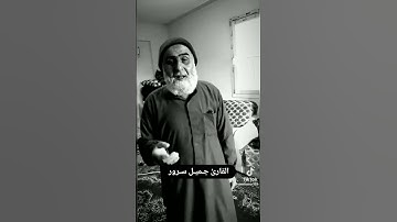 القرآن بصوت القارئ الشيخ جميل سرور . ماشاءالله لهذا صوت