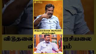 விடுதலைக்கான அரசியலை விதைக்கணும் - VCK Pavalan Interview | Trending Tamil | #shorts