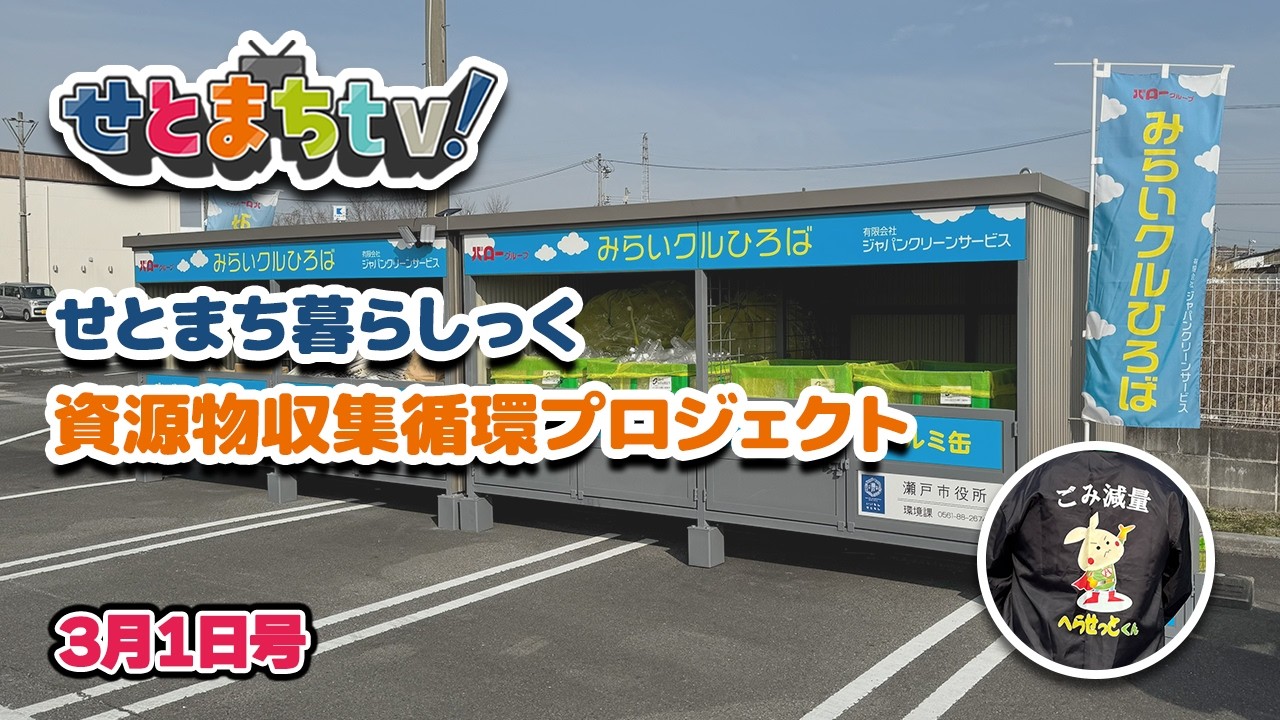 せとまちtv! 令和8年3月1日号　「資源物収集循環プロジェクト」