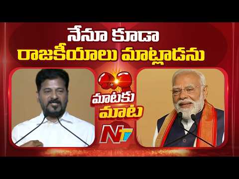 నేనూ కూడా రాజకీయాలు మాట్లాడను: PM Modi | CM Revanth Reddy | NTV Telugu - NTVTELUGU