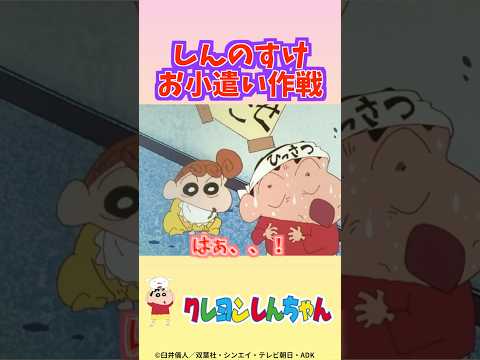 【クレヨンしんちゃん】しんのすけ　お小遣い作戦