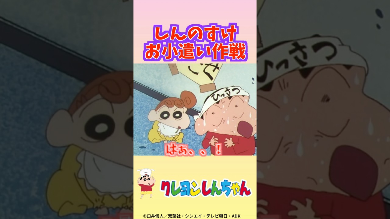 【クレヨンしんちゃん】しんのすけ　お小遣い作戦