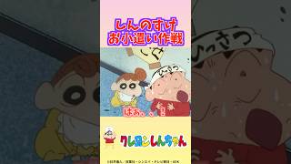 【クレヨンしんちゃん】しんのすけ　お小遣い作戦