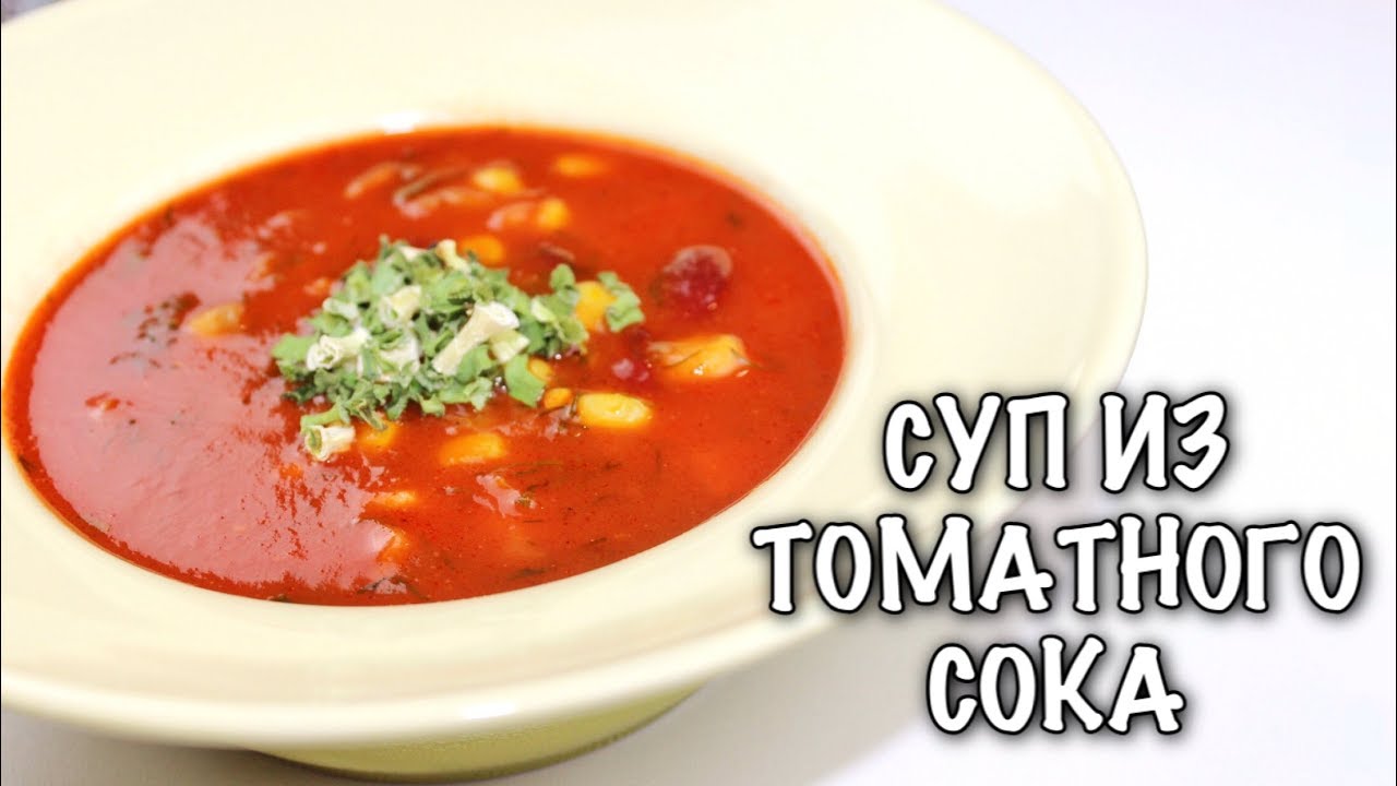 БЫСТРЫЙ СУП ИЗ ТОМАТНОГО СОКА/РЕКОМЕНДУЮ ПОСЛЕ БУРНОГО ВЕСЕЛЬЯ/ВКУСНО И ...