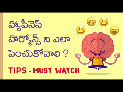 How to Increase Happy Hormones in Brain in Telugu | TIPS to Increase Happiness in Life | Dopamine