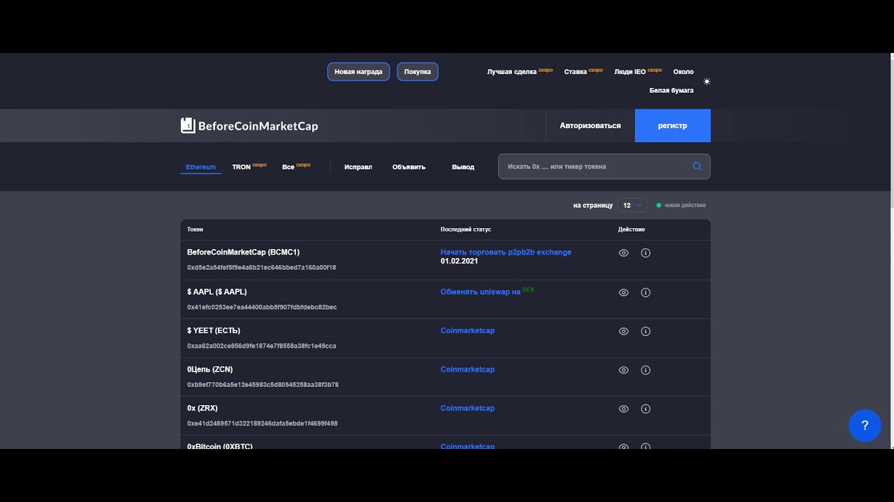 BeforeCoinMarketCap обзор проекта
