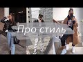 ПРО СТИЛЬ | Чем я вдохновляюсь? МОИ СТИЛЬНЫЕ НЕТ