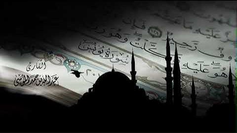 عبدالله الموسى( سورة يونس) كاملة