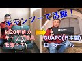 ２０年前のキャンプ道具を売って、キャンツーで使えるキャンプテーブルを購入レビュー