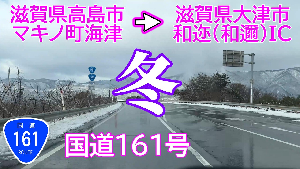 倍速/国道161号 滋賀県高島市マキノ町海津→大津市荒川 湖西道路和迩IC 道の駅妹子の郷 [車載カメラ走行動画] 2026/1