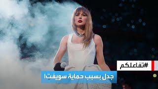 تفاعلكم | تايلور سويفت تسبب أزمة في لندن، والحكومة تتدخل screenshot 5