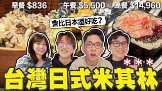 不用飛日本! 台灣的高價日料有可能比日本好吃嗎?