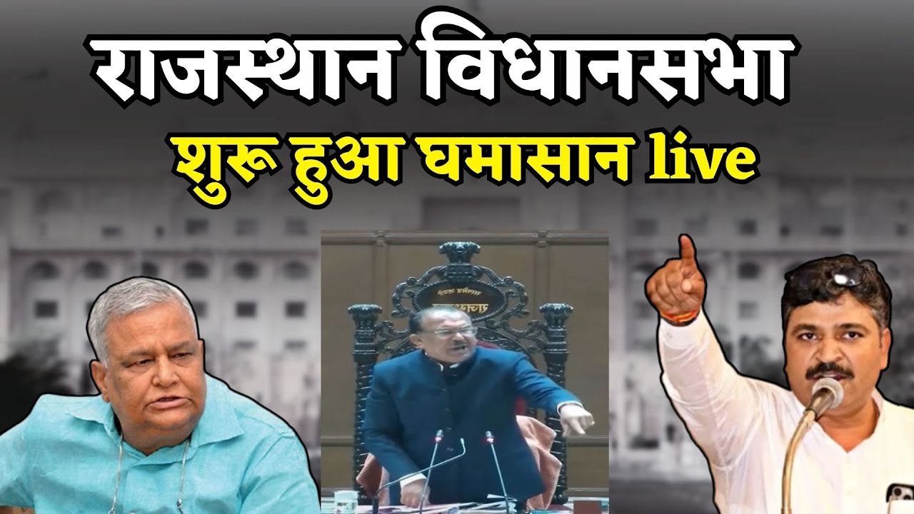 Rajasthan Vidhan Sabha LIVE: राजस्थान विधानसभा का बजट सत्र लाइव | Tikaram Jully vs Bhajanlal Sharma