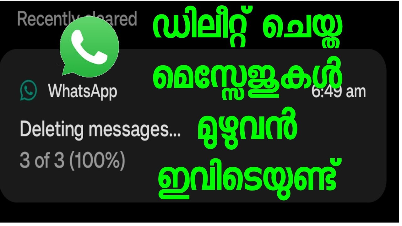 വാട്സാപ്പിൽ നിന്നും ഡിലീറ്റ് ചെയ്ത മെസ്സേജുകൾ നമ്മളുടെ ഫോണിൽ തന്നെ കാണാം | delete message  WhatsApp