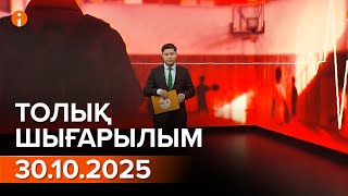видео: Информбюро 30.10.2025 ТОЛЫҚ ШЫҒАРЫЛЫМ! картинка: Информбюро 30.10.2025 ТОЛЫҚ ШЫҒАРЫЛЫМ!